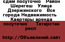 сдам посуточно › Район ­ Шерегеш › Улица ­ Дзержинского - Все города Недвижимость » Квартиры аренда посуточно   . Татарстан респ.